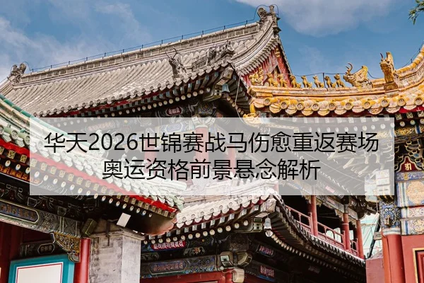 hua-tian-shi-jin-sai-zhan-ma-shang-yu-chong-fan-sai-chang-ao-yun-zi-ge-qian-jing-xuan-nian-jie-xi-2-928.jpg