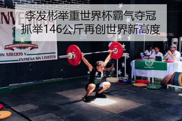 li-fa-bin-ju-zhong-shi-jie-bei-ba-qi-duo-guan-zhua-ju-gong-jin-zai-chuang-shi-jie-xin-gao-du-2-790.jpg