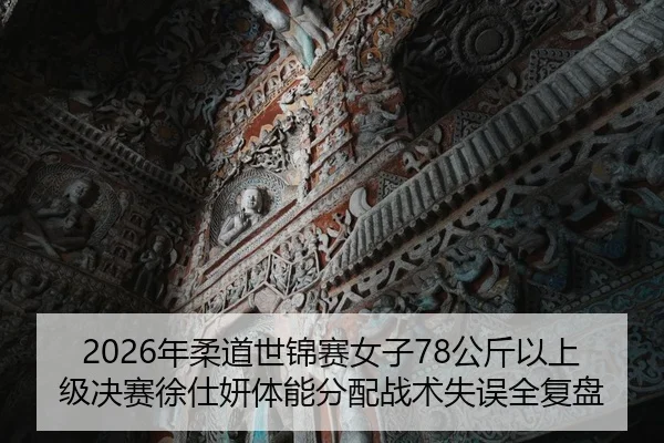 2026年柔道世锦赛女子78公斤以上级决赛徐仕妍体能分配战术失误全复盘